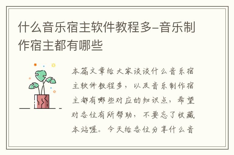 什么音樂(lè)宿主軟件教程多-音樂(lè)制作宿主都有哪些